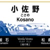 小佐野駅の愛称は「緑の風」を意味する「Verda Vento（ヴェルダ・ヴェント）」。風に舞う葉っぱが描かれる。