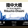オメガループ線が近くにある陸中大橋駅の愛称は「鉱石」を意味する「Minajo（ミナージョ）」。