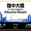 オメガループ線が近くにある陸中大橋駅の愛称は「鉱石」を意味する「Minajo（ミナージョ）」。