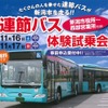 新潟市が企画した連節バス体験試乗会。11月16・17日に実施する。