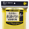 吸水クロス（黄）