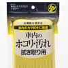 車内ふきあげ（黄）