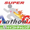 マラソン日本グランプリ 5時間耐久レース「スーパーマラソングランプリ with イイコトチャレンジ」