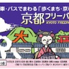 京都市内の公共交通機関が利用できる「京都フリーパス」。写真は1日フリー版のデザイン。