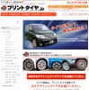 プリントタイヤ.jp