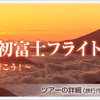 JAL、羽田／成田発着の初日の出フライトを実施
