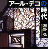 『アール・デコの時代』---海野弘