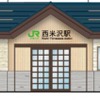米坂線西米沢駅の完成イメージ。「街の雰囲気に調和する『和』」を基本コンセプトとする。
