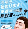 「東西線早起きキャンペーン」の案内。今回は定期券でなくても参加できる。