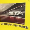 同社の低圧樹脂注入装置がLFAのカーボンモノコック製作に使われていた