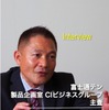 富士通テン 製品企画室 CIビジネスグループ主査 森村準氏