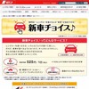 ホームページ内「新車チョイス」サービス案内ページ（イメージ）