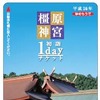 「橿原神宮初詣1dayチケット」のデザイン。