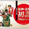 「阪神・近鉄初詣1dayチケット」のデザイン。