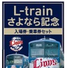 西武鉄道が11月23日から発売する「L-train さよなら 記念入場券・乗車券」（イメージ）