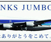 2014年3月末で退役するB747-400D型機を使用