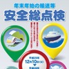 国土交通省、年末年始の安全総点検を実施
