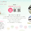 ウィラーエクスプレス・若者旅プロジェクト～ぜいたく心地 温泉旅～