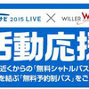 就職活動応援バス