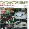 古き良き時代が鮮明によみがえる…「東京モーターショー トヨタ編」