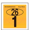 2014年1月1日から軽自動車の検査標章を変更