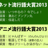「ネット流行語大賞 2013」「アニメ流行語大賞 2013」発表