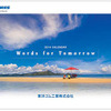 東洋ゴム オリジナルカレンダー「Words for Tomorrow」