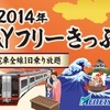 「迎春1DAYフリーきっぷ」のデザイン。2014年1月1～5日に限り名鉄全線が1日自由に乗り降りできる。
