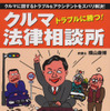 トラブルに勝つ!　クルマ法律相談所