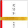 新京成が12月16日から発売する「初富駅開運記念券」。のし袋をイメージした封筒に入っている