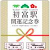 新京成が12月16日から発売する「初富駅開運記念券」。鎌ヶ谷市の神社で発売前に祓い清めているという