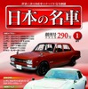 デアゴスティーニ、週刊「日本の名車」1月4日より発売 画像