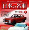 デアゴスティーニ・週刊 日本の名車