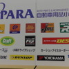 自動車用品小売業協会（APARA）ブース（エコプロダクツ13）