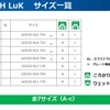 LuKのサイズ一覧：インチアップにも対応