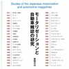 戦前から現代まで 自動車雑誌の変遷をたどる『モータリゼーションと自動車雑誌の研究』