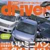 国産ミニバン通知表…優等生は?