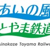 あいの風とやま鉄道のロゴ。駅名標などで使用する。