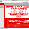 【プレゼント】サザンコンサート…トヨタ