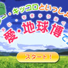 【報道企画】モリゾー＆キッコロと愛・地球博で遊ぼう! -最終回
