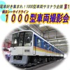 「1000型車両撮影会」の案内。シーサイドラインの開業時に導入された車両だが、老朽化に伴い2014年に引退する予定。