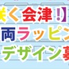 ラッピングデザイン募集の案内。デザインに必要な図面は同社ウェブサイトからダウンロードできる。