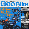 自分流バイクでこの夏を楽しもう!