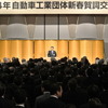 自動車関係団体賀詞交歓会