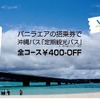 バニラエアと沖縄バス、定期観光バス特別料金キャンペーン