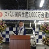 群馬製作所矢島工場（群馬県太田市）にておこなわれた2000万台ラインオフ式典