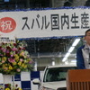 富士重工業代表取締役吉永泰之氏