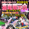 オートサロンの痛車版？「浜北鑑定団痛車展示会」週末開催