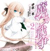 コミカライズ第2巻(C) スズキヒサシ／株式会社ＫＡＤＯＫＡＷＡ　メディアファクトリー刊／すばる魔法学院
