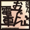 車内でおでんと日本酒が楽しめる『のせでんおでん電車』の案内。1月29日から2月1日までの4日間、運転される。